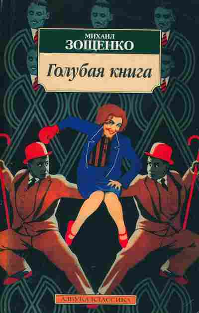 Книга Зощенко М. Голубая книга, 11-10365, Баград.рф